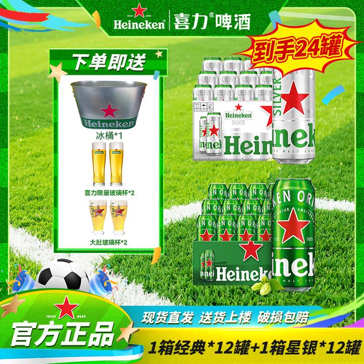 【喜力】啤酒经典500ML罐装+星银500ML罐装高颜值网红酒精酿啤酒
