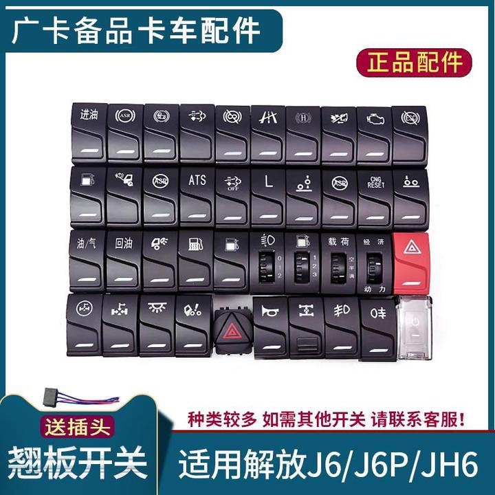适配解放J6P翘板开关按键雾灯JH6翘板开关淋水改装原厂面板配件