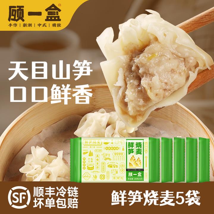 顾一盒手工鲜笋烧卖180g*5盒 食材新鲜 皮薄馅多一口爆汁汤汁鲜美