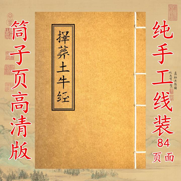 择臧 土牛 彩色版本纯手工线装古籍国学必备书籍