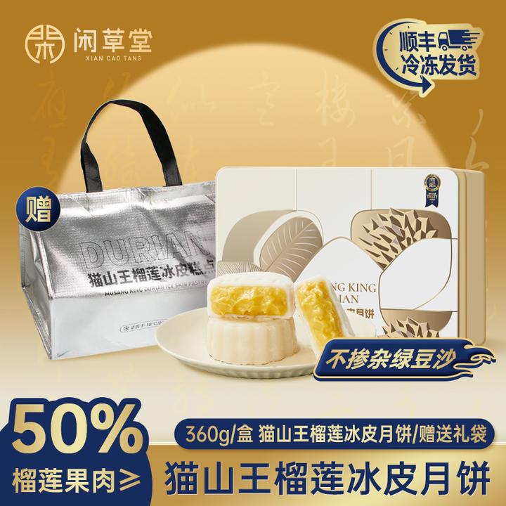 闲草堂顺丰包邮猫山王榴莲冰皮月饼赠送礼袋榴莲果肉≥50% 60g／枚