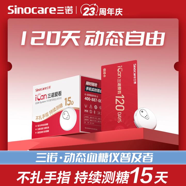 三诺爱看动态血糖仪专享i3动态自由卡不扎手指血糖检测仪持续葡萄糖监测系统