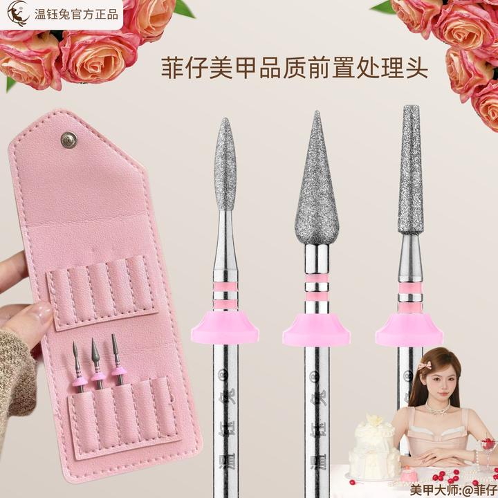 【菲仔&温钰兔】品质前置美甲定制尖镀层美甲打磨头前置处理推口袋