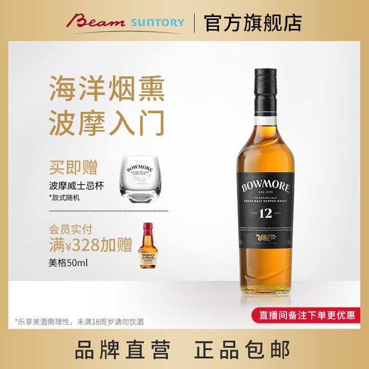 【原瓶进口】波摩12年 Bowmore 单一麦芽苏格兰威士忌40%vol 700ml