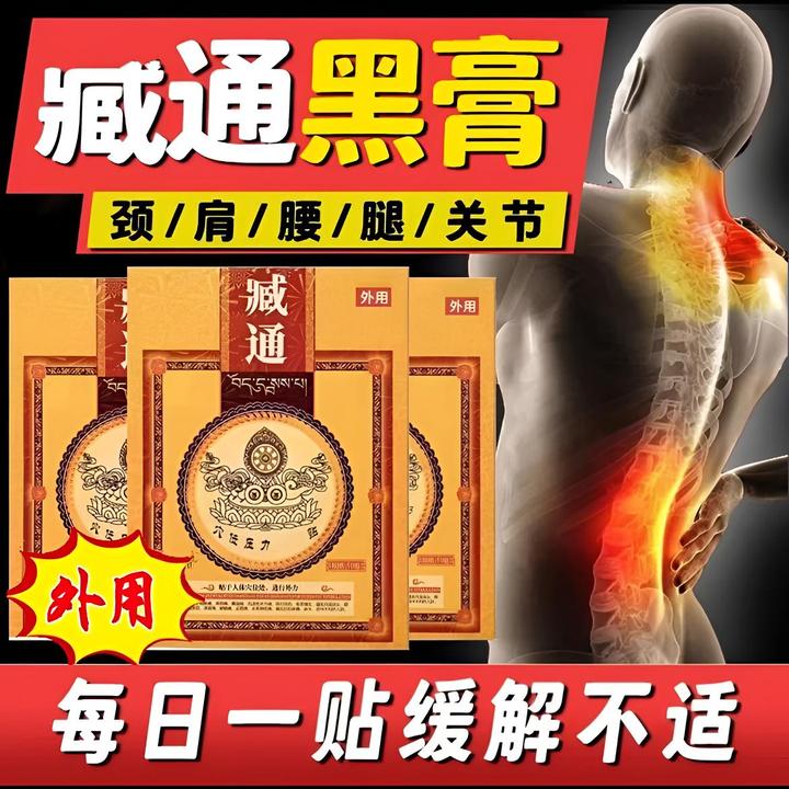 【官方旗舰】臧通黑膏穴位贴外用颈肩腰腿膝盖关节贴草本萃取温和