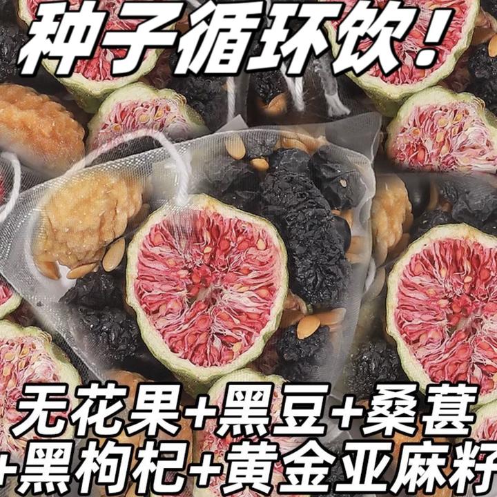 【种子循环】亚麻籽无花果桑葚茶养黑枸杞女生黄本酮独立茶包