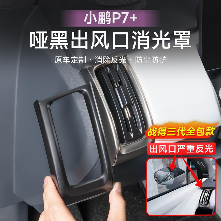适用小鹏P7+出风口防反光保护罩仪表台左右出风口消光罩内饰用品