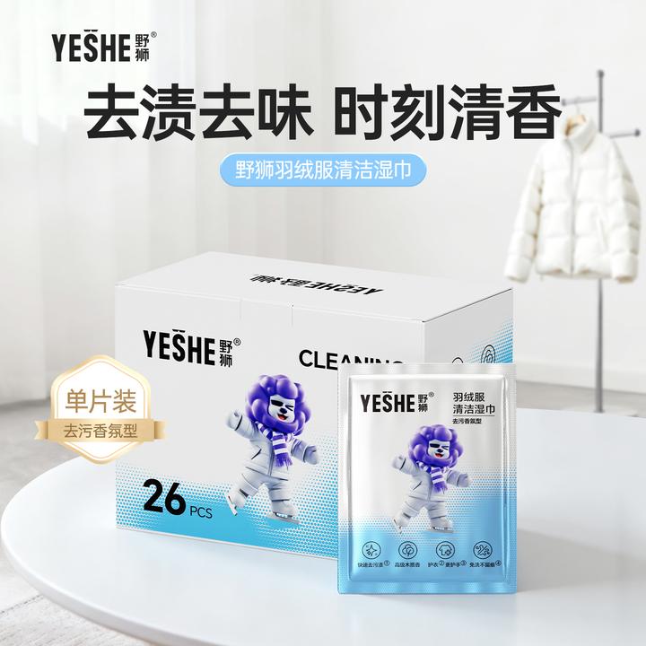 野狮【羽绒服清洁湿巾】免洗去油污独立包装清香应急便携小包湿巾好