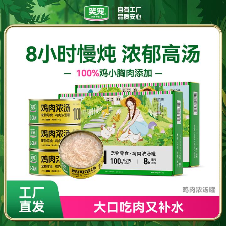 【一只鸡只做1个罐头】笑宠肉丝浓汤猫罐头 营养补水猫咪宠物零食