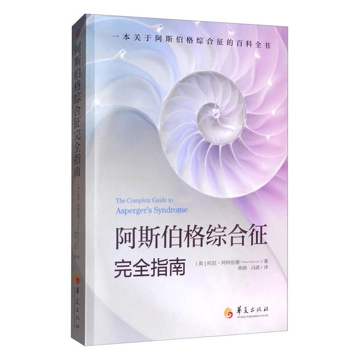 阿斯伯格综合征完全指南心理咨询与治疗书籍正版正版书