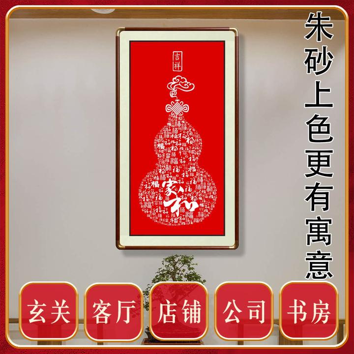 手工朱砂葫芦客厅新中式红色大气迎门墙福字挂件入户玄关装饰画