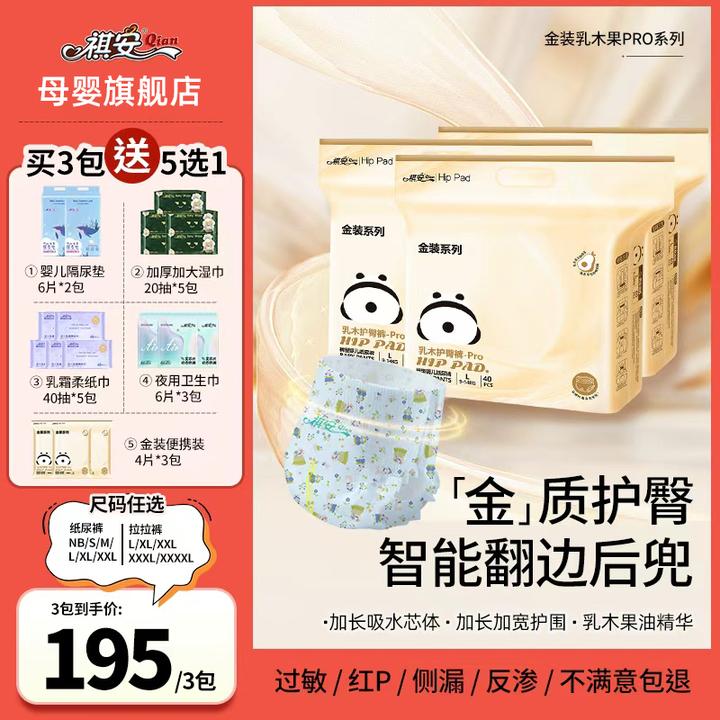 祺安【赠品5选1】到手3包正装 乳木果金装系列超薄透气拉拉裤防漏