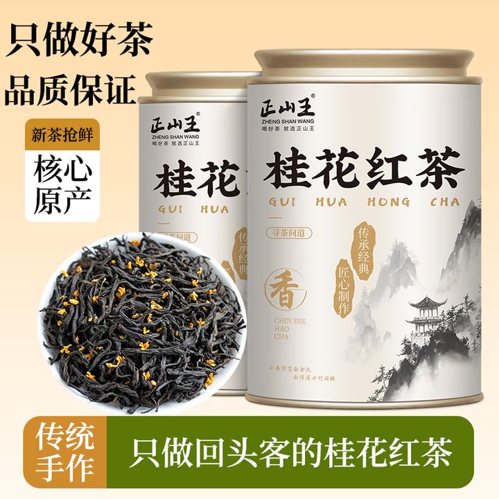 桂花红茶新茶小种红茶古法窨制浓香型茶叶罐装耐泡蜜香花香红茶