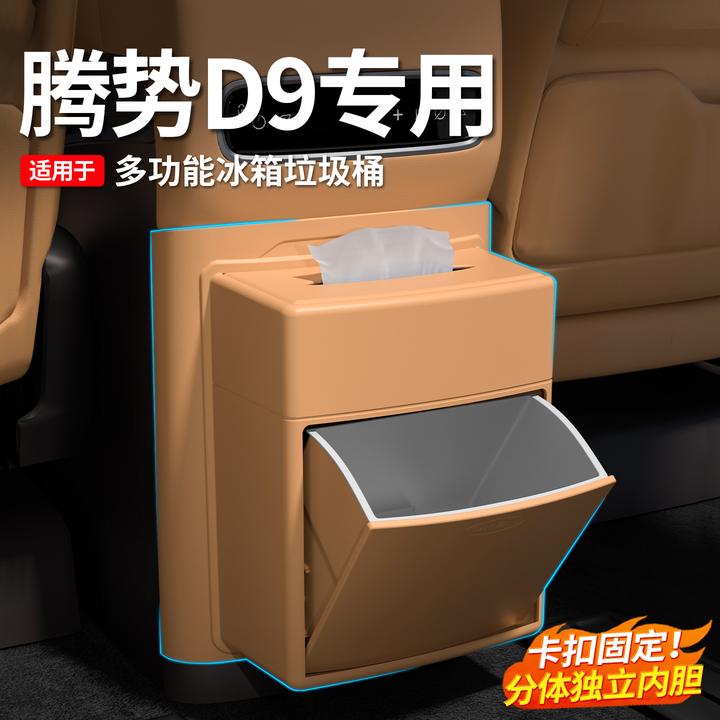 适用于腾势D9中排冰箱储物防踢板防护盖内饰纸巾盒改装用品配件