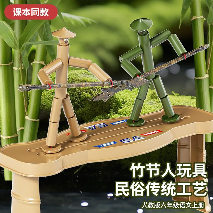 竹节人玩具双人P K竹节对战桌六年级小学生教材手工DIY材料包套装