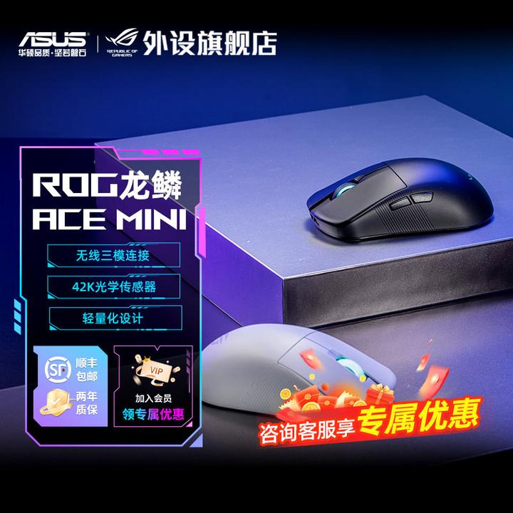 ROG龙鳞Ace mini三模无线鼠标电竞游戏专用三角洲FPS小手抓握推荐