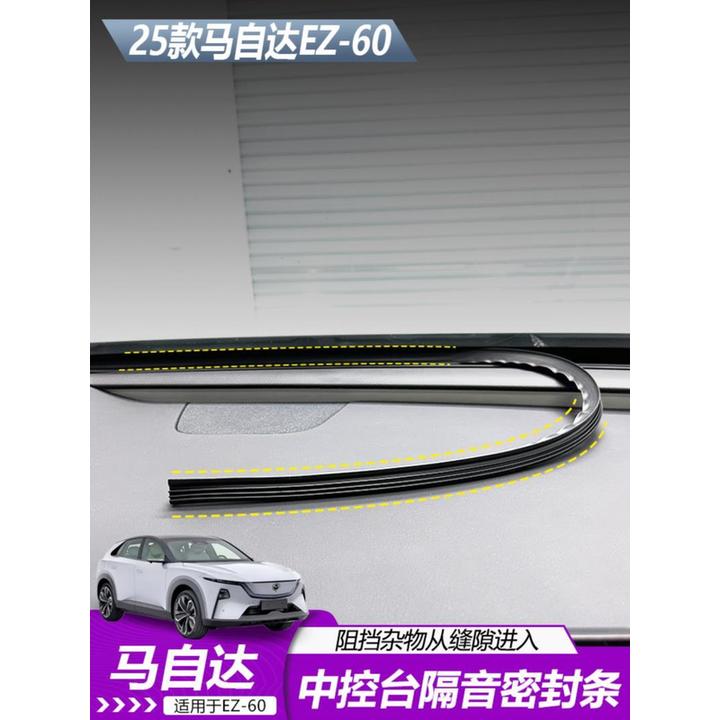 适用于马自达EZ60中控仪表台密封胶天内饰专用减少噪音改装专车