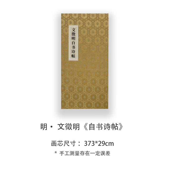 文徵明《自书诗帖》高清宣纸复刻版书法折页