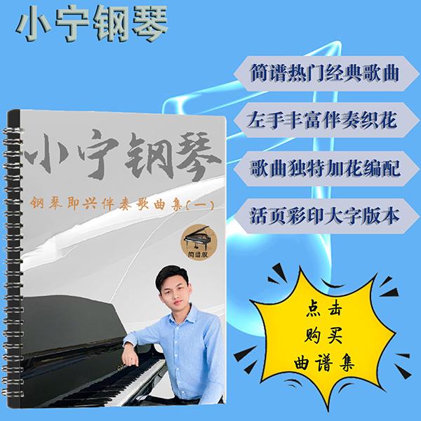 简谱钢琴即兴伴奏歌曲集第一册