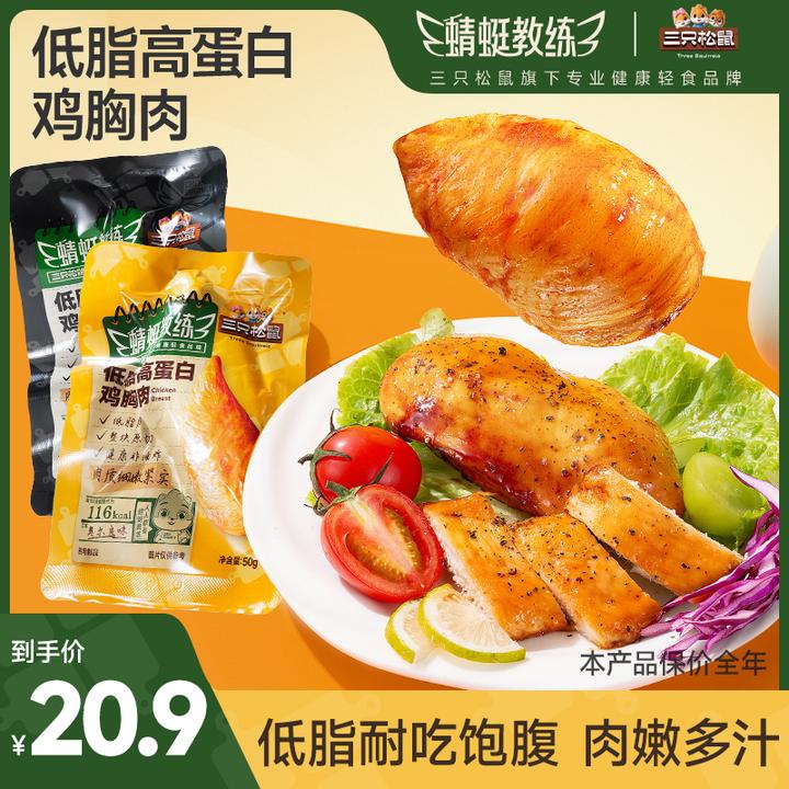 【低脂饱腹代餐高蛋白】三只松鼠-蜻蜓教练鸡胸肉解馋轻食JY