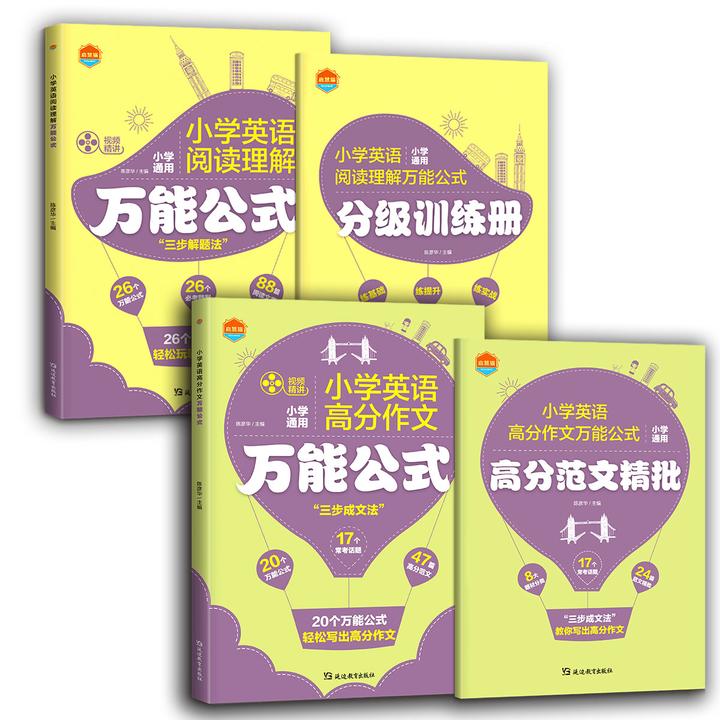 小学英语高分作文万能公式 阅读理解万能公式 全4册