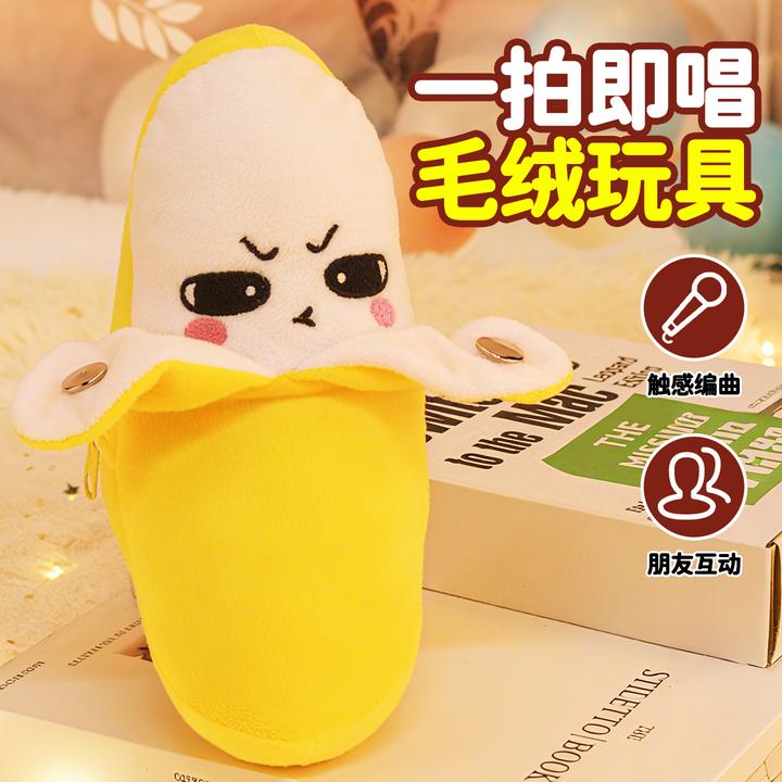 人体感应香蕉节拍琴毛绒玩具可爱会唱歌音乐亲子趣味互动玩偶礼物