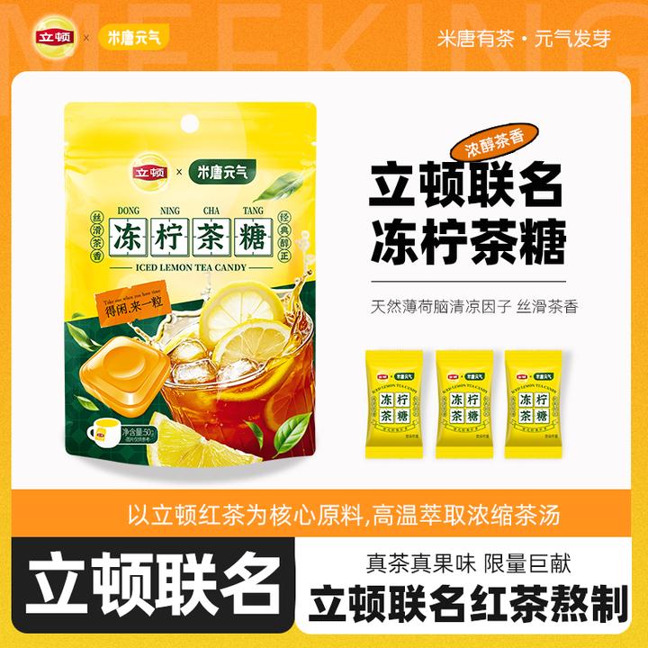 米唐元气联名立顿冻柠茶糖清新柠檬红茶口气接吻糖果伴手礼组合装