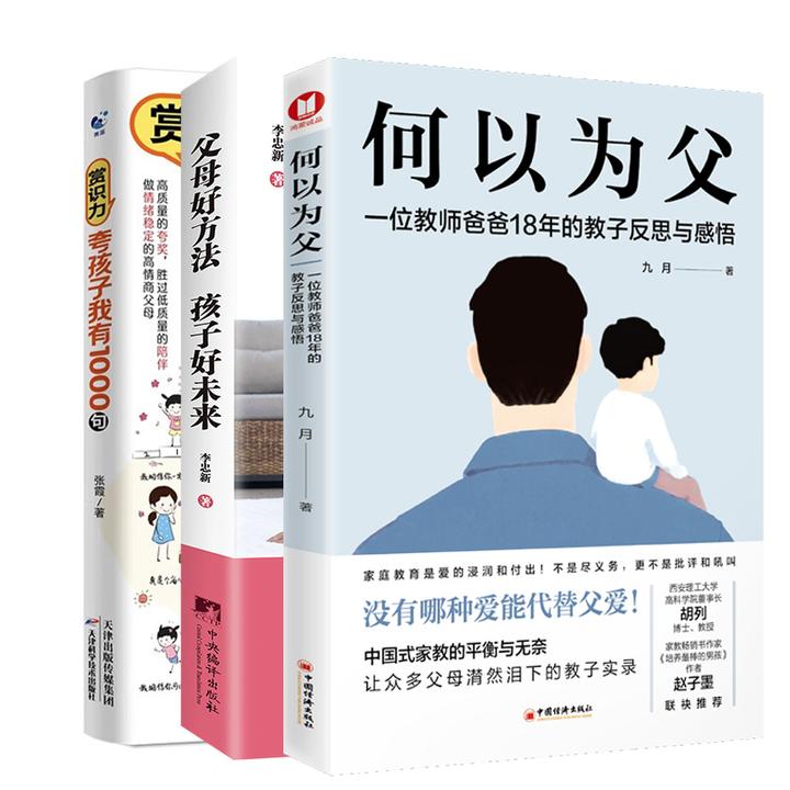 何以为父家庭教育如何教育孩子正确引导方式的方法和沟通技巧陪伴