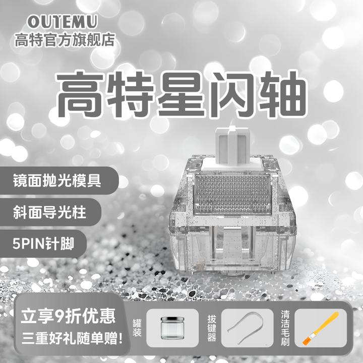 【高特】星闪轴机械键盘轴体全透适配客制化高透光性无畏契约三角洲
