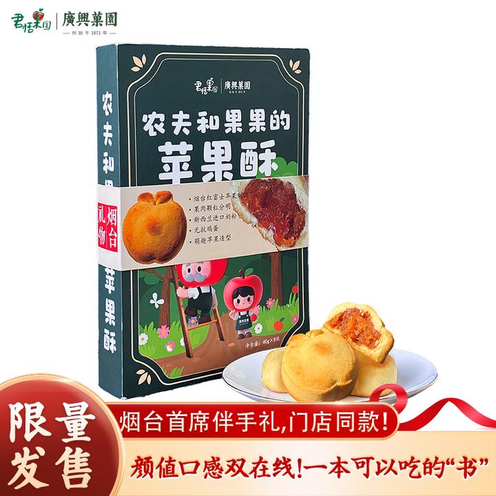 广兴果园农夫和果果的苹果酥烟台苹果城市礼物伴手礼点心萌趣苹果