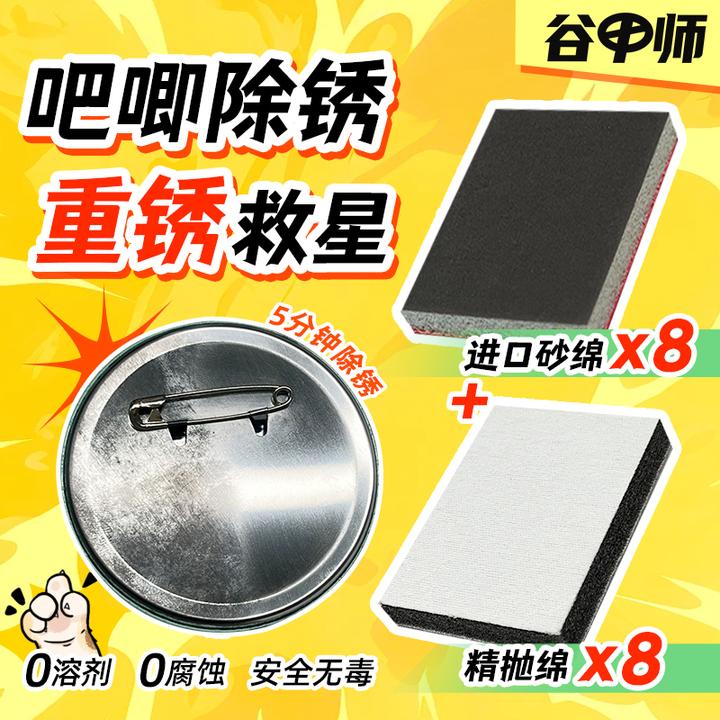 吧唧谷子除锈砂棉套装重锈专用快速除锈0溶剂韩国进口吃谷必备