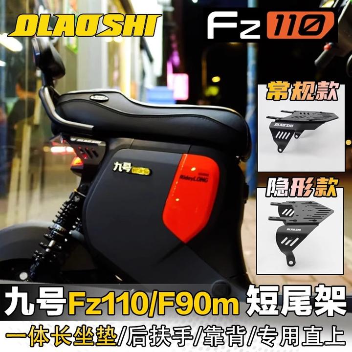 适用九号Fz110 F90M 机械师MMAX110MK2改装欧老师短尾架一体座垫
