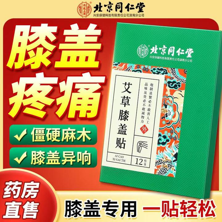 北京同仁堂内廷上用艾草膝盖贴草本关节艾叶艾灸热敷12贴腰腿疼痛