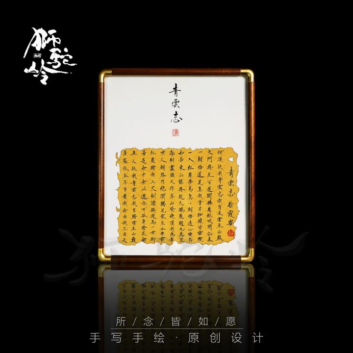 《青云志》10寸实木榫卯框 手写手绘 书法摆件