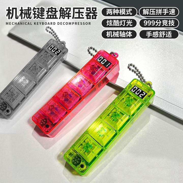 机械键盘创意整蛊解压神器闯关竞赛钥匙扣反应力专注力减压玩具