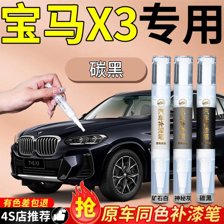 宝马X3补漆笔专用汽车补车漆刮痕划痕修复神器油自喷点修补漆用品