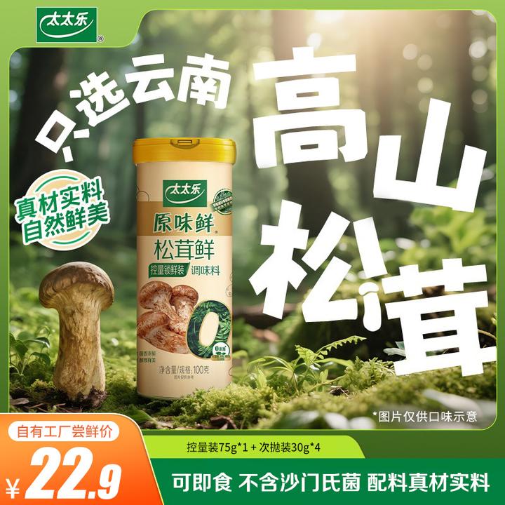 太太乐松茸鲜调味料 可即食不含沙门氏菌 云南真松茸0甜味剂0香精