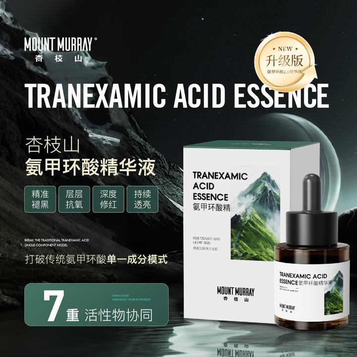 杏枝山深度舒缓提亮抗氧氨甲环酸精华液透亮紧致