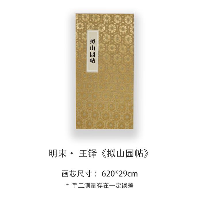 王铎《拟山园帖》高清宣纸复刻版书法折页
