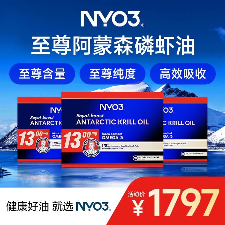 【顶奢养护】NYO3至尊阿蒙森南极磷虾油omega3营养73%磷脂60粒/盒
