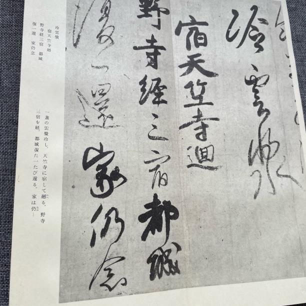 小野道风玉泉帖，册页装珂罗版精品