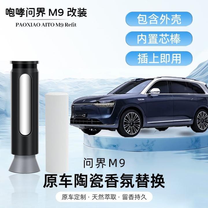 适用问界M9香氛替换芯车载香薰棒替换棒问界香氛替换芯系统专用