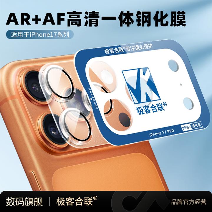 极客合联适用苹果17Pro/Max镜头模组保护膜底座膜必备配件钢化膜