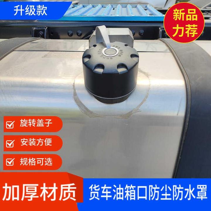 新款货车油箱防水罩解放德龙天龙豪沃卡车油箱锁口防尘防护塑料帽