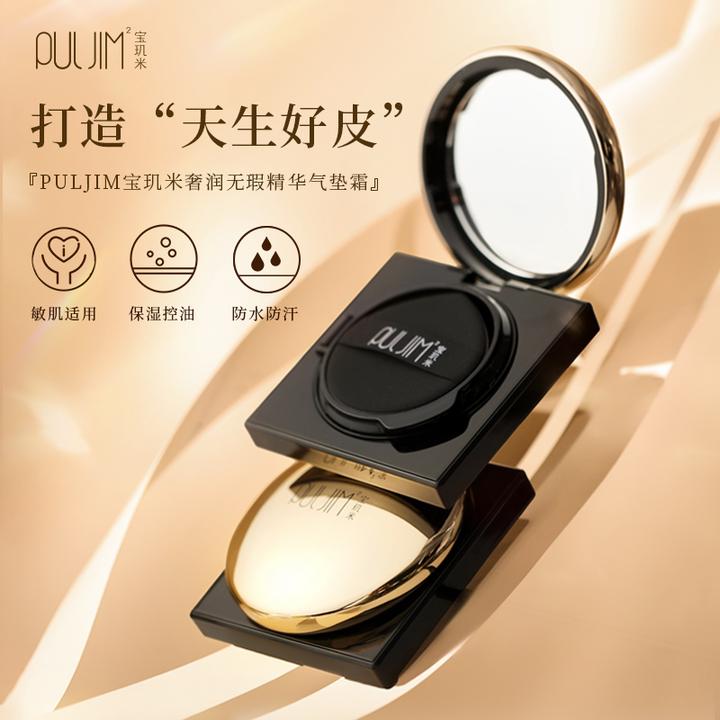 【达人专属】PULJIM宝玑米奢润无瑕精华气垫霜