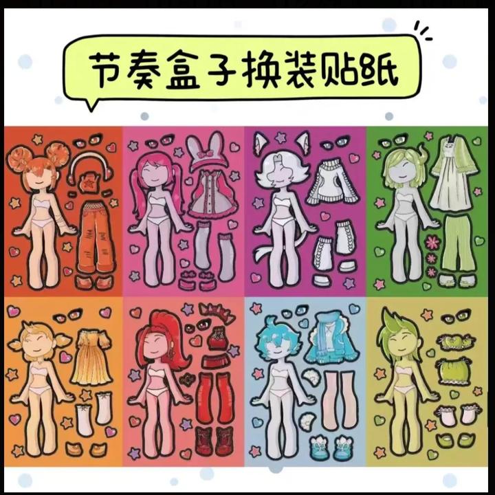 女孩款节奏盒子换装贴纸一套八张每张包含多张素材贴纸六一礼物