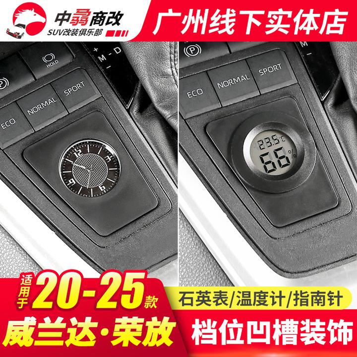 20-25荣放rav4汽车用品档位凹槽装饰威兰达配件计温度计石英表