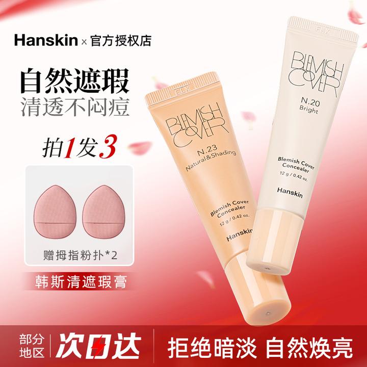 HANSKIN/韩斯清遮瑕膏第三代新版脸部斑点痘印修容遮瑕液修容正品