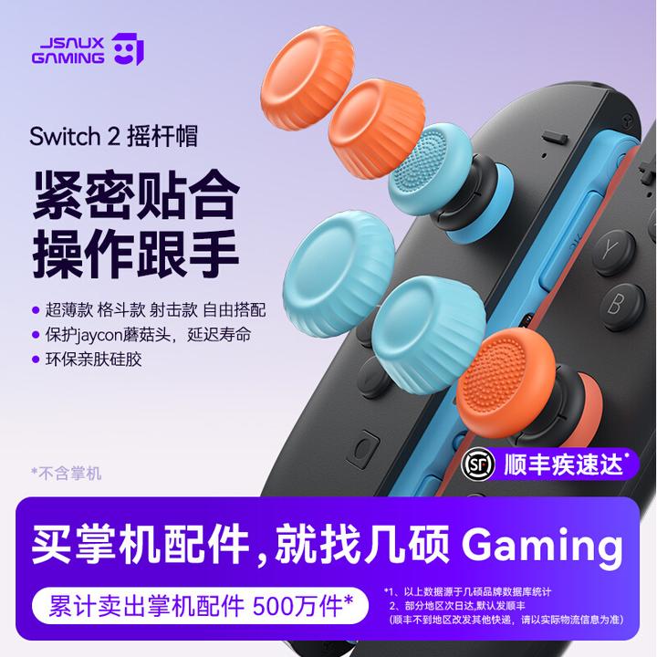 JSAUX任天堂switch2配件JoyCon手柄摇杆帽按键帽游戏机配件防滑