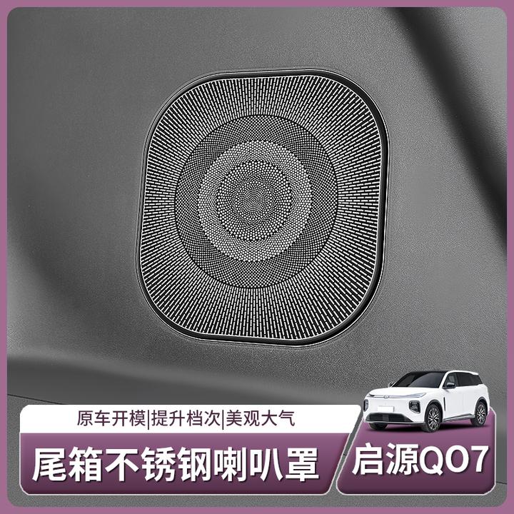 长安启源Q07专用后备箱喇叭保护罩车门座椅出风口盖汽车用品配件